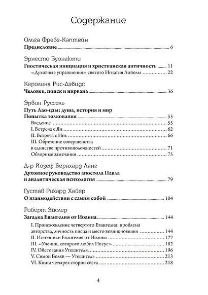 Восточно-западный символизм и психологическая работа. Из архива Эраноса 1935 - фото 2