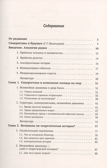 Синергетика и прогнозы будущего. Книга 1. Самоорганизация. История - фото 2