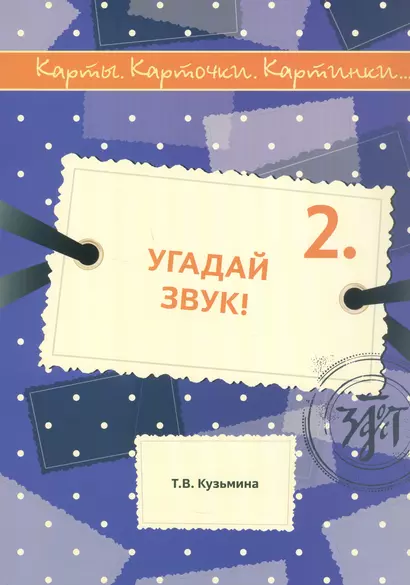 Угадай звук! Учебное пособие по русскому языку - фото 1