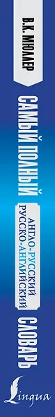 Самый полный англо-русский русско-английский словарь - фото 4
