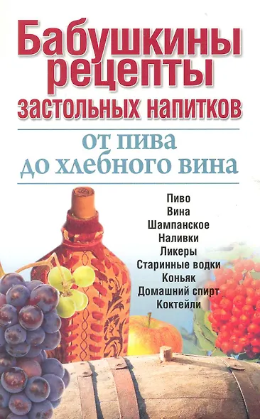 Бабушкины рецепты застольных напитков: от пива до хлебного вина - фото 1