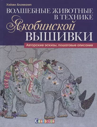 Волшебные животные в технике якобинской вышивки : Авторские эскизы, пошаговые описания - фото 1