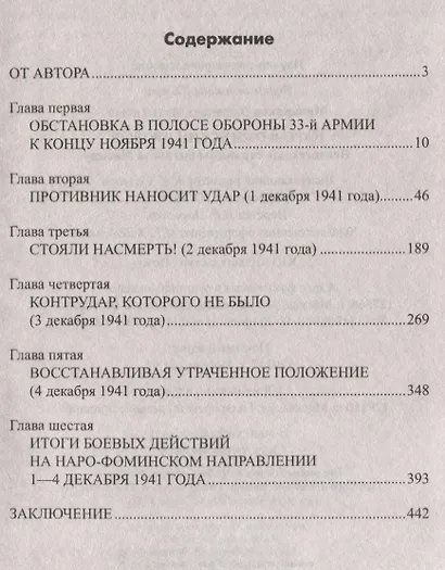 Наро-Фоминский прорыв. Неизвестные страницы битвы за Москву - фото 2
