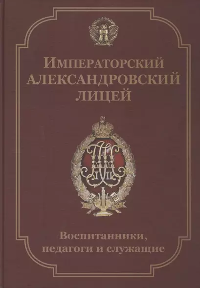 Императорский Александровский лицей. Воспитанники, педагоги и служащие. Биографический словарь - фото 1