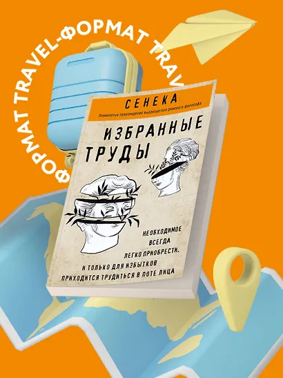 Сенека. Нравственные письма к Луцилию, трагедии Медея, Федра, Эдип, Фиэст, Агамемнон, Октавия, философский трактат О счастливой жизни - фото 4