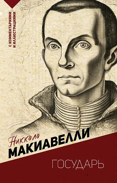 Государь. С комментариями и иллюстрациями - фото 1