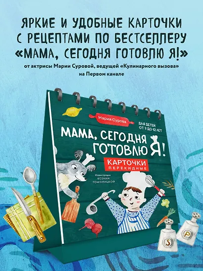 Мама, сегодня готовлю я! Карточки перекидные. - фото 4
