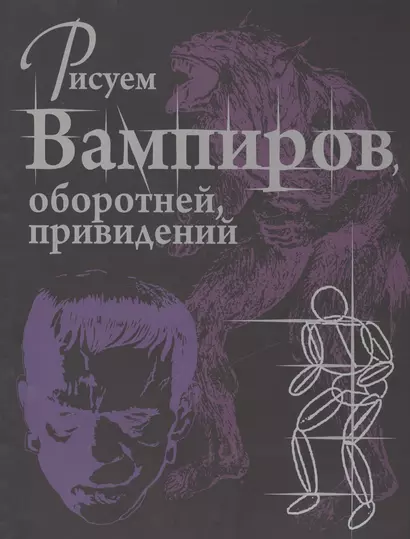 Рисуем вампиров, оборотней и привидений - фото 1