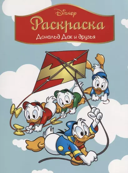 Disney. Дональд Дак и друзья. Раскраска - фото 1