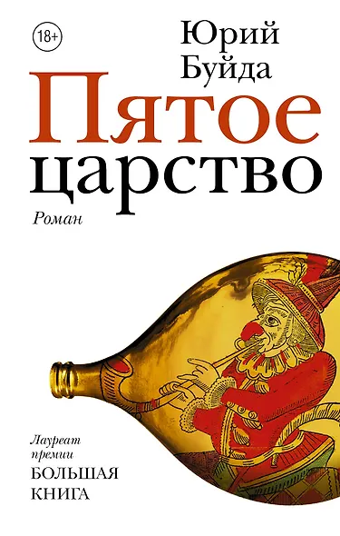 Пятое царство - фото 1