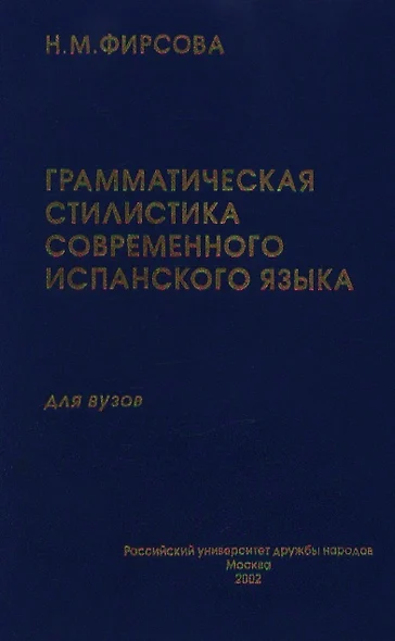 Грамматическая стилистика современного испанского языка. Имя существительное. Глагол (УП) Фирсова Н. (Юрайт) - фото 1