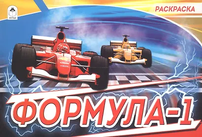 Раскраска. Формула-1 - фото 2