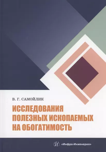 Исследования полезных ископаемых на обогатимость: учебное пособие - фото 1