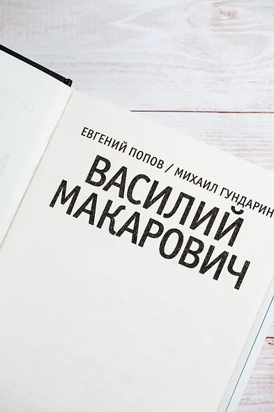 Василий Макарович - фото 9