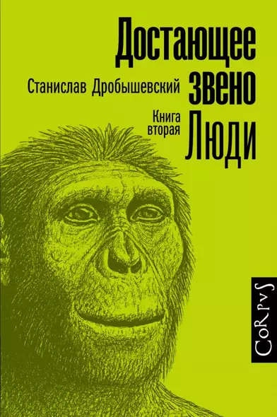 Достающее звено. Книга вторая. Люди - фото 1