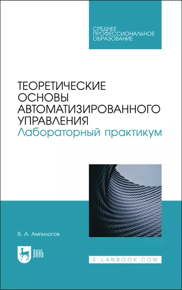 Теоретические основы автоматизированного управления. Лабораторный практикум. Учебное пособие - фото 1