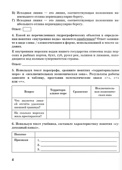 Рабочая тетрадь к учебнику А.В. Шаронова «Основы военно-морской подготовки. Специальная военно-морская подготовка для 7–8 классов общеобразовательных организаций». 8 класс - фото 4