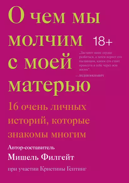 О чем мы молчим с моей матерью. 16 очень личных историй, которые знакомы многим - фото 1