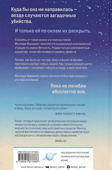Станция Вечность - фото 4