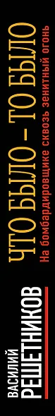 Что было – то было. На бомбардировщике сквозь зенитный огонь - фото 5