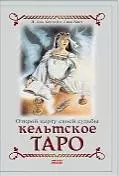 Кельтское таро (книга+карты вкоробке) - фото 1