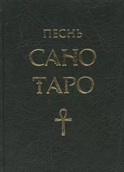 Песнь Сано Таро - фото 1