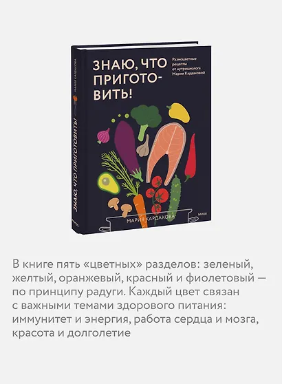 Знаю, что приготовить! Разноцветные рецепты от нутрициолога Марии Кардаковой - фото 6