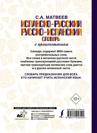Испанско-русский русско-испанский словарь с произношением - фото 2