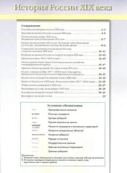История России XIX века. 8 класс. Атлас с контурными картами и контрольными заданиями - фото 2