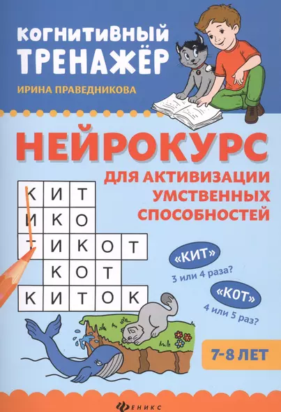 Нейрокурс для активизации умственных способностей: 7-8 лет - фото 1