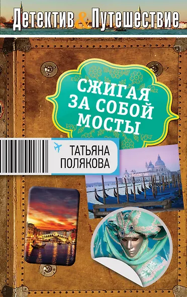 Сжигая за собой мосты: роман - фото 1