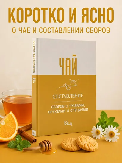 Чай. Составление сборов с травами, фруктами и специями - фото 4