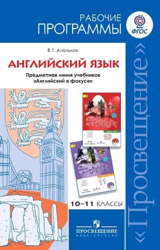 Английский язык. Рабочие программы. Предметная линия учебников "Английский в фокусе". 10-11 классы : пособие для учителей (базовый уровень) ФГОС - фото 1