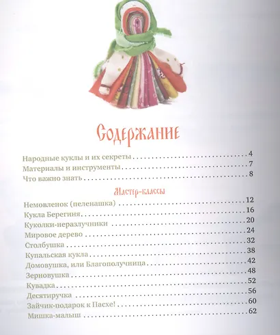 Народные куклы своими руками. Забавы и обереги - фото 2