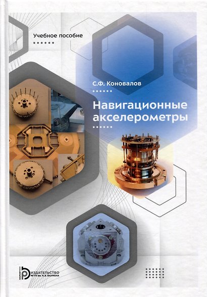 Навигационные акселерометры: учебное пособие - фото 1
