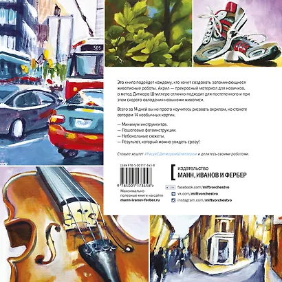 Акрил для начинающих. Как искать сюжет, создавать композицию, работать с цветом и многое другое - фото 2