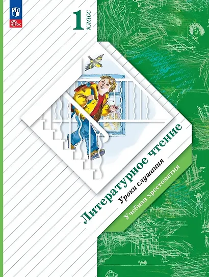 Литературное чтение. 1 класс. Уроки слушания. Учебная хрестоматия - фото 1