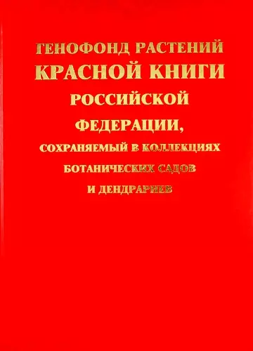 Генофонд растений Красной книги Российской Федерации, сохраняемый в коллекциях ботанических садов и дендрариев - фото 1