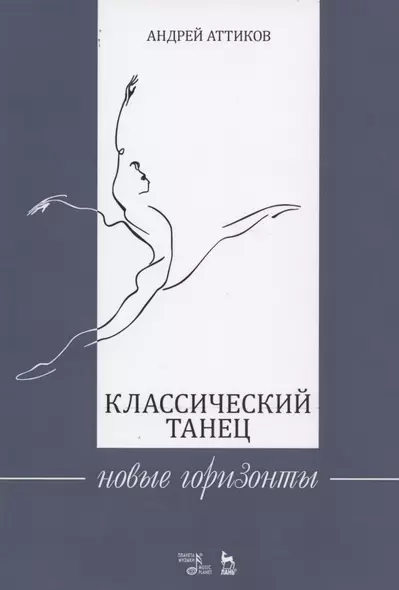 Классический танец. Новые горизонты. Учебное пособие - фото 1