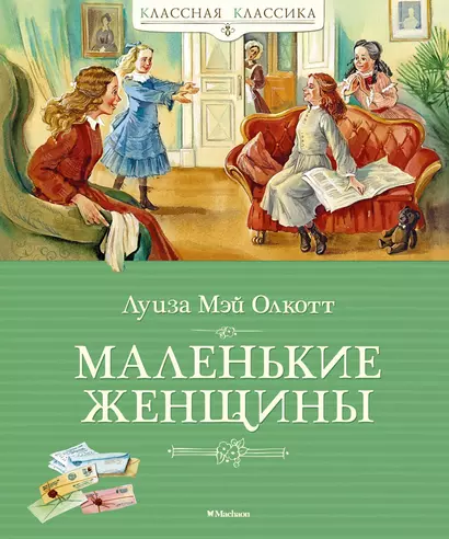 Маленькие женщины - фото 1