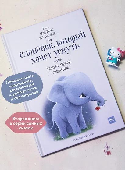 Слоненок, который хочет уснуть - фото 5
