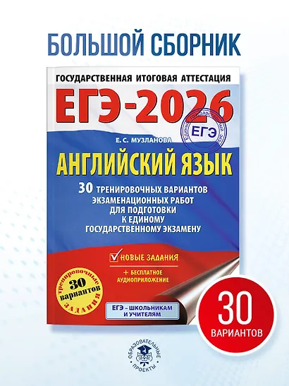 ЕГЭ-2026. Английский язык. 30 тренировочных вариантов экзаменационных работ для подготовки к единому государственному экзамену - фото 4