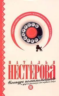 Конкурс комплиментов и другие рассказы от первого лица (м) - фото 1