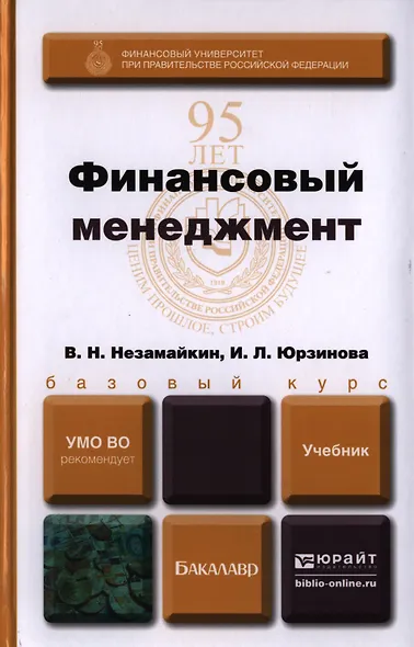Финансовый менеджмент. Учебник для бакалавров - фото 1