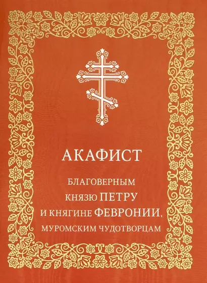 Акафист благоверным князю Петру и княгине Февронии, Муромским чудотворцам - фото 1