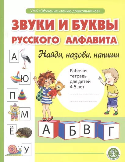 Звуки и буквы русского алфавита. Найди, назови, напиши. Рабочая тетрадь для детей 4-5 лет - фото 1