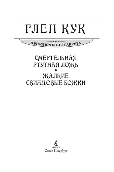 Смертельная ртутная ложь. Жалкие свинцовые божки - фото 6