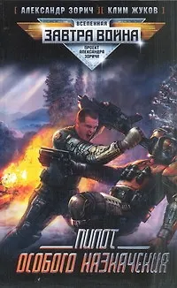 Пилот особого назначения : [фантаст. роман] - фото 1