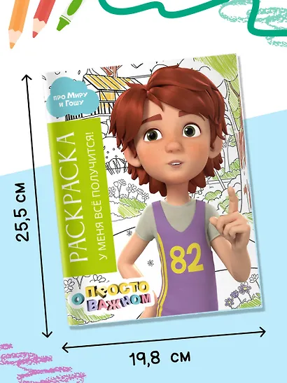 Раскраска с Мирой и Гошей. У меня всё получится! - фото 5