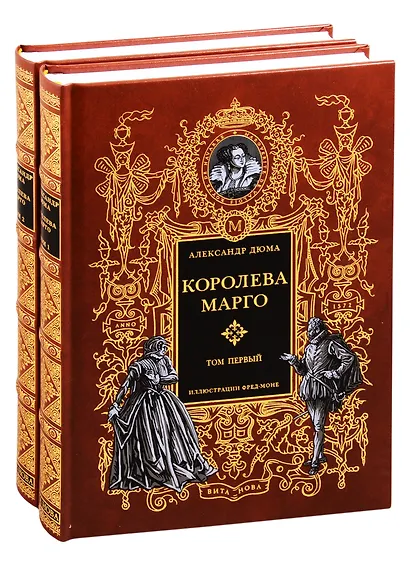 Королева Марго. В двух томах. Том первый. Том второй (комплект из 2 книг) - фото 1